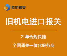 欣海報關(guān) 一站式外貿(mào)服務(wù)解決方案
